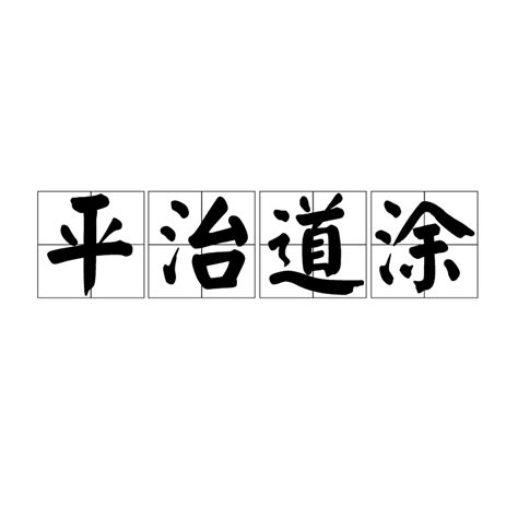 平治道塗 什么意思|平治道涂是什么意思 平治道涂的解释